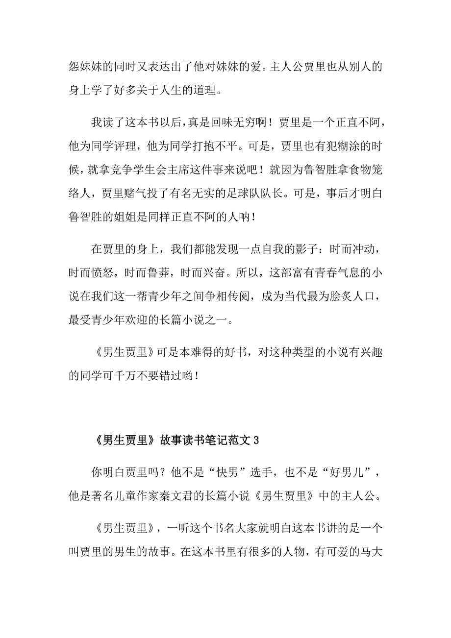 《男生贾里》故事读书笔记范文_第2页