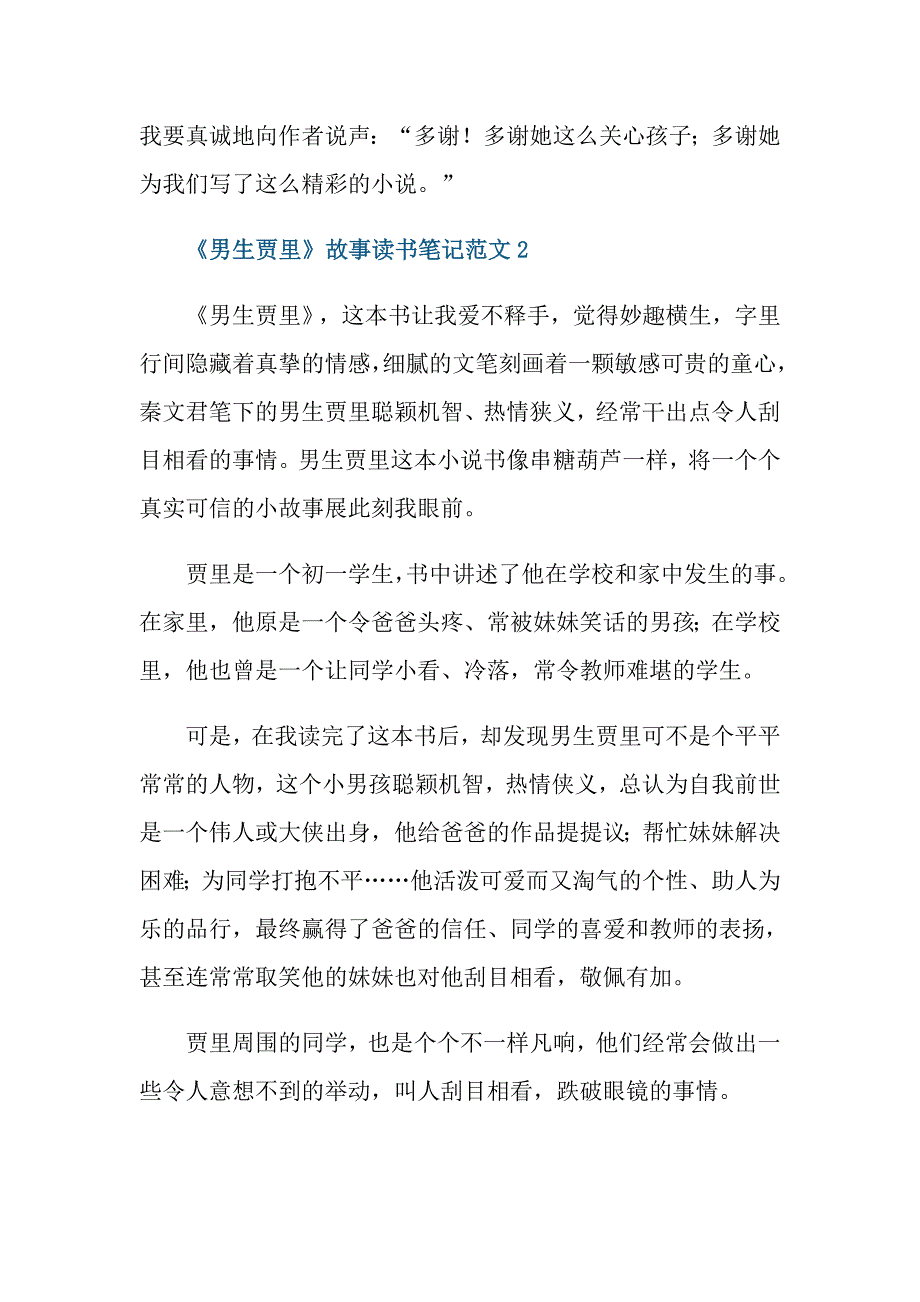 《男生贾里》故事读书笔记范文_第4页