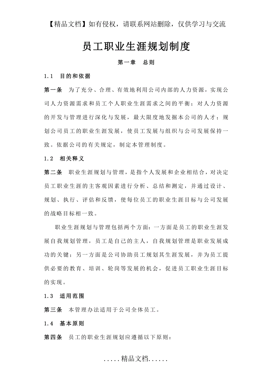 企业员工职业生涯规划与管理制度(范本与表格)_第2页