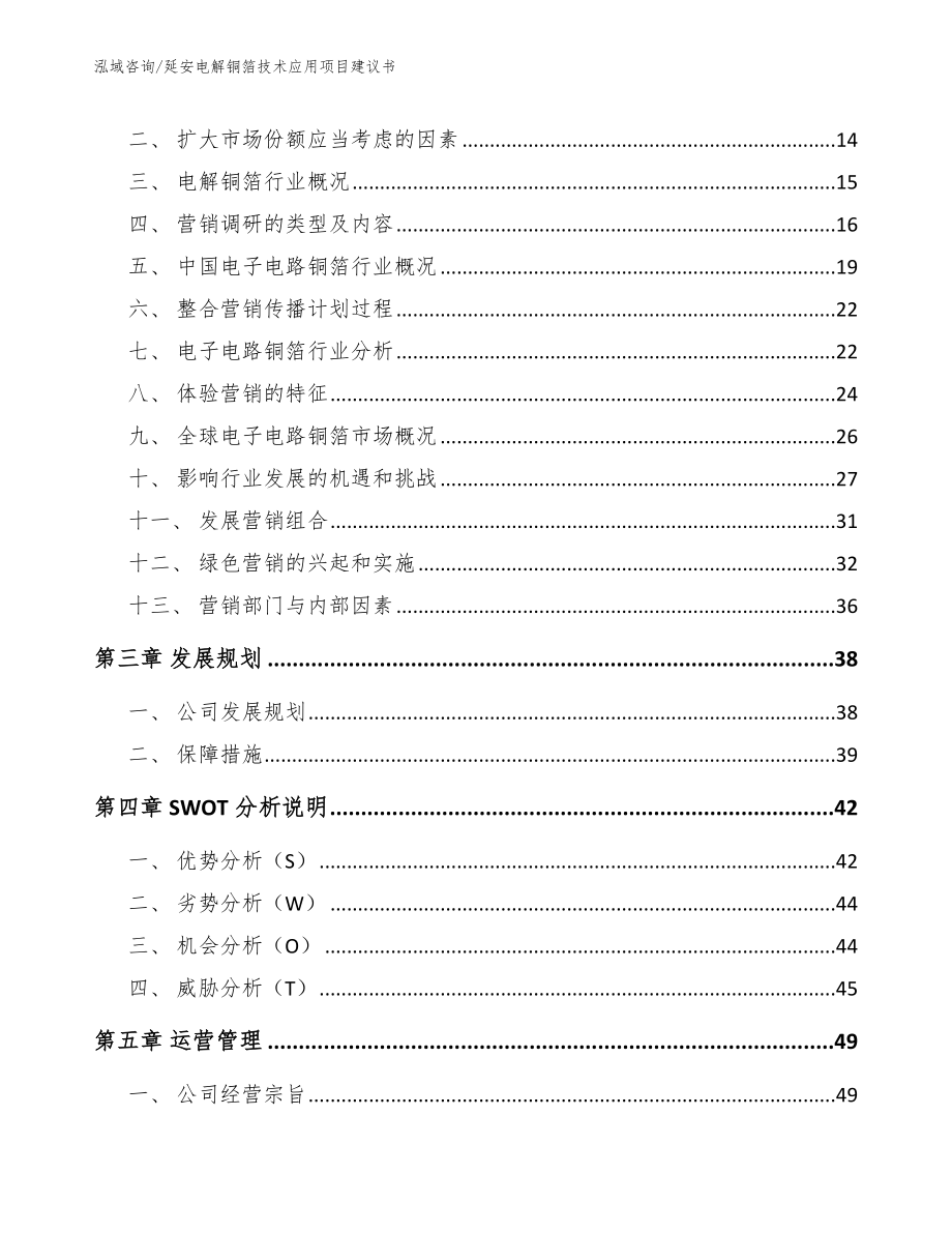 延安电解铜箔技术应用项目建议书模板参考_第3页