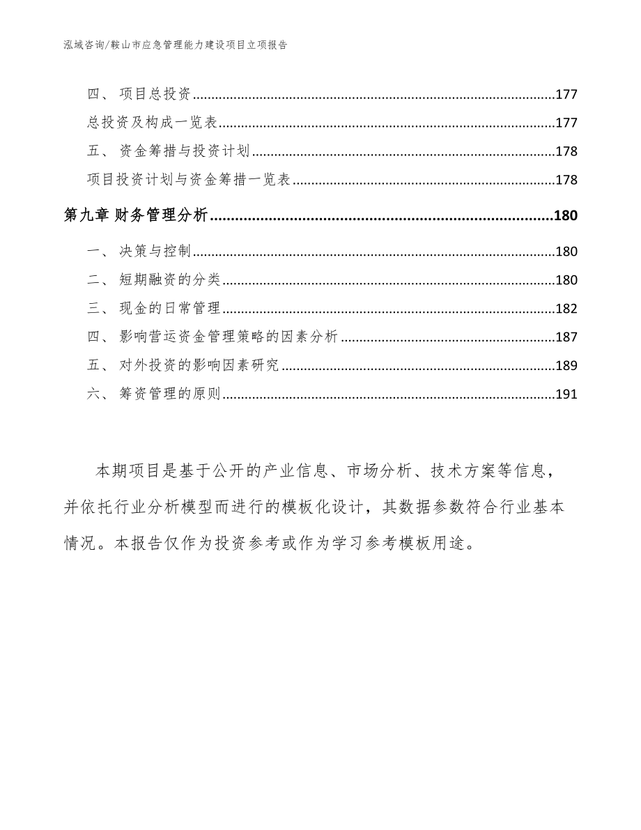 鞍山市应急管理能力建设项目立项报告_第4页