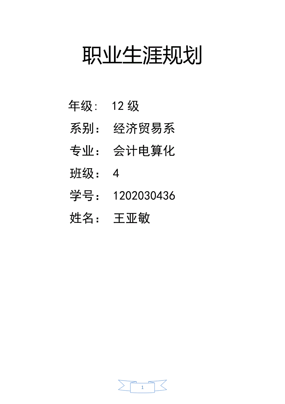 会计专业大学生职业生涯规划_第1页