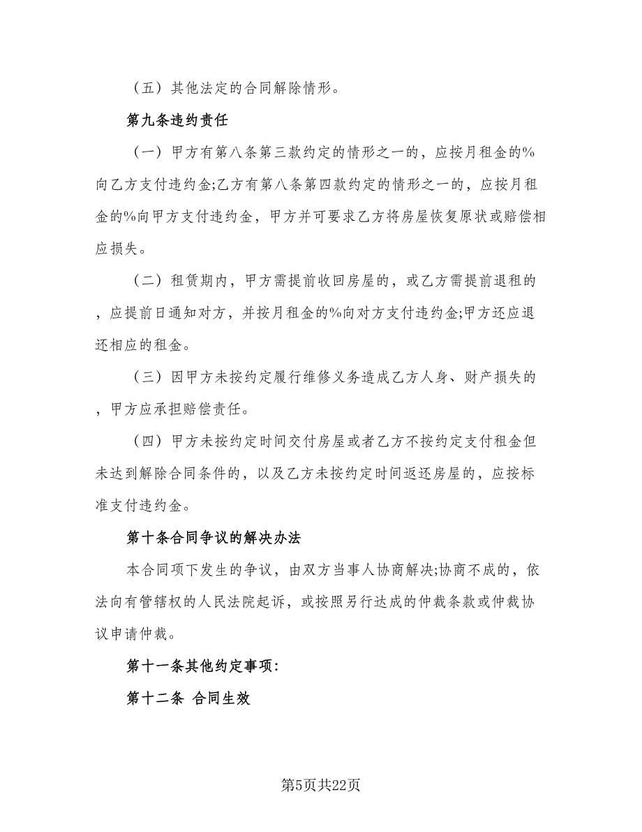 2023广州市房屋租赁合同（三篇）.doc_第5页