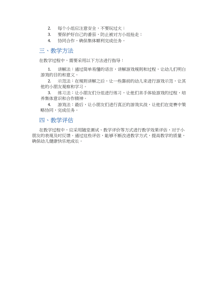 幼儿园番茄园游戏教案_第2页