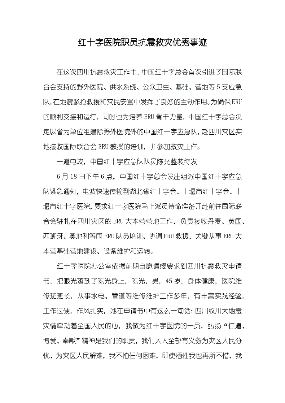 红十字医院职员抗震救灾优秀事迹_第1页