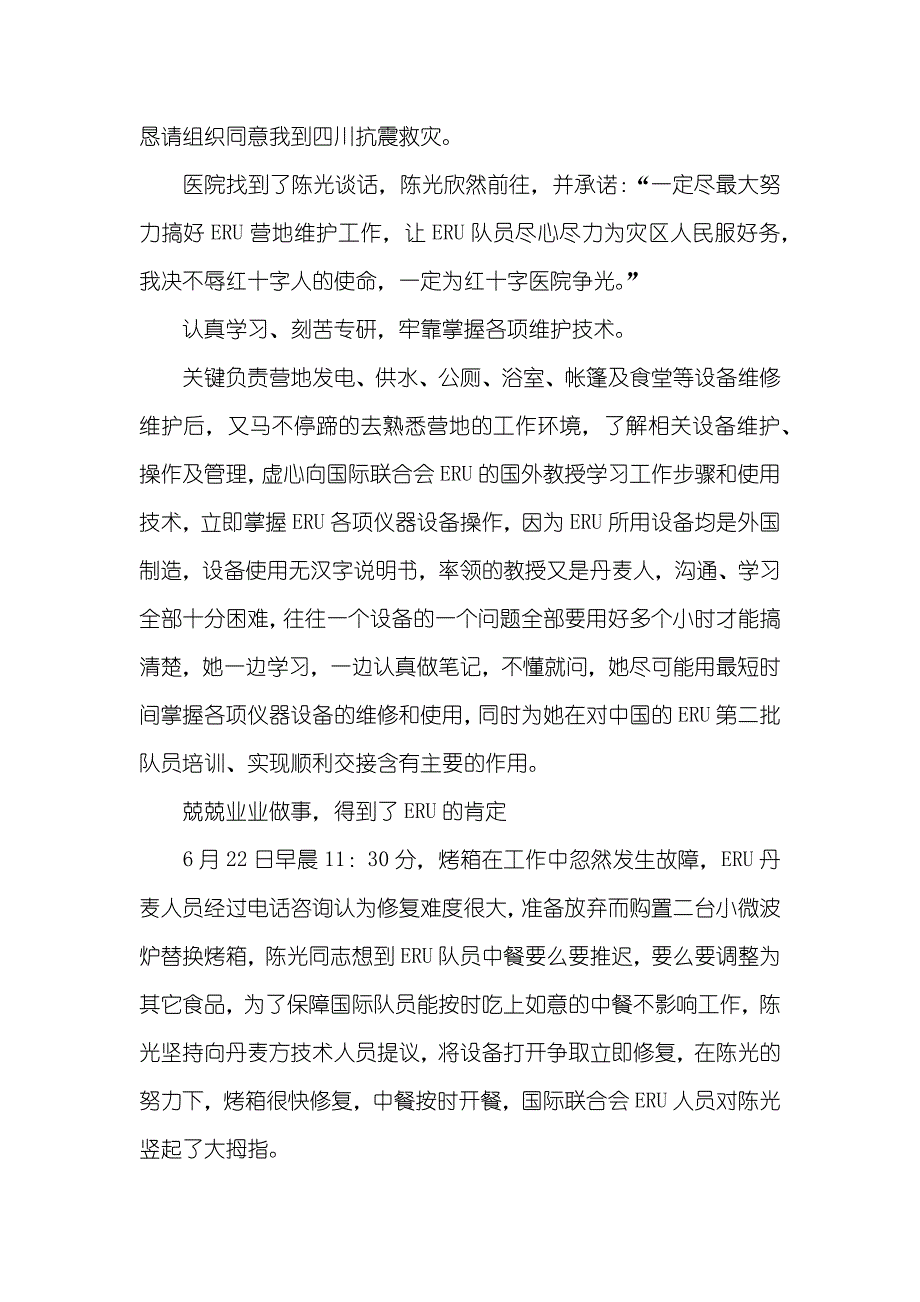 红十字医院职员抗震救灾优秀事迹_第2页