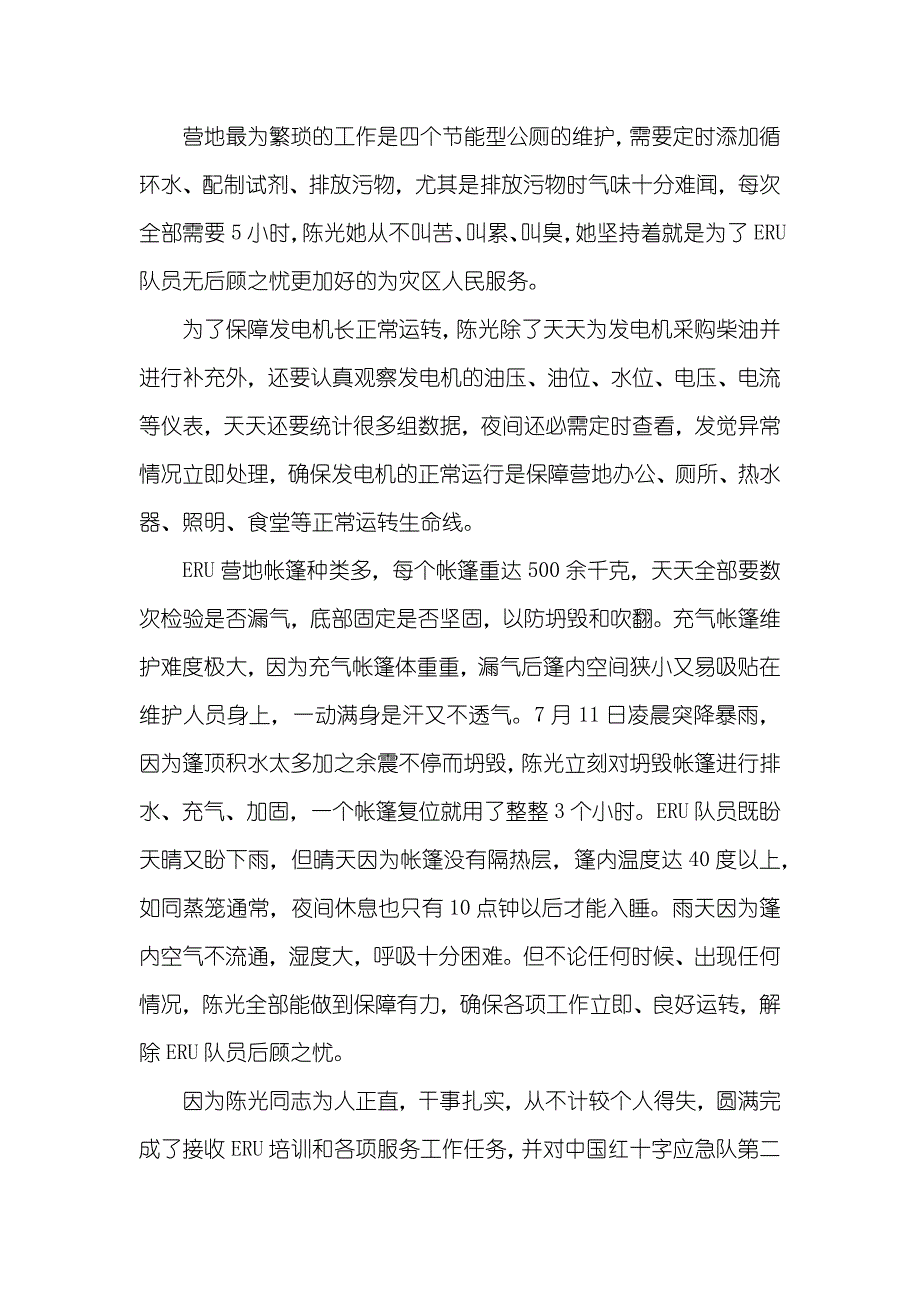 红十字医院职员抗震救灾优秀事迹_第3页