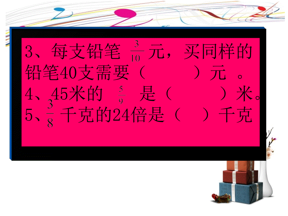 3新人教版小学数学六年级上册第一单元分数乘分数新课_第3页