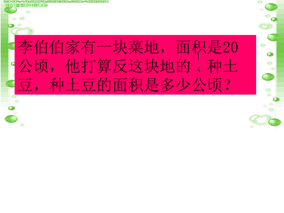 3新人教版小学数学六年级上册第一单元分数乘分数新课_第4页