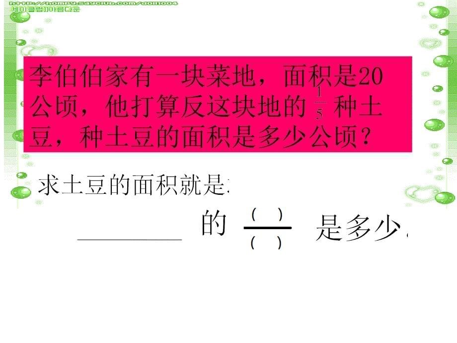 3新人教版小学数学六年级上册第一单元分数乘分数新课_第5页