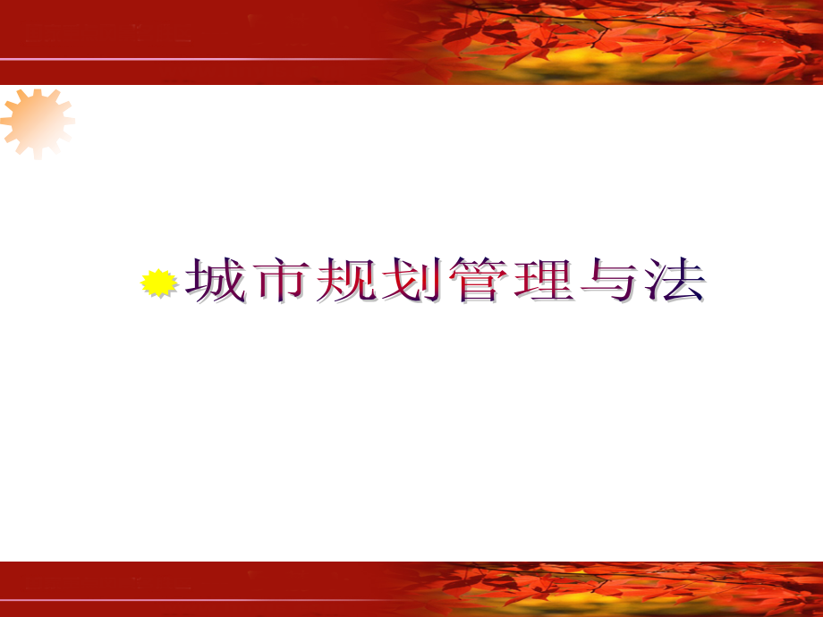 城市规划管理与法规211 课件_第1页