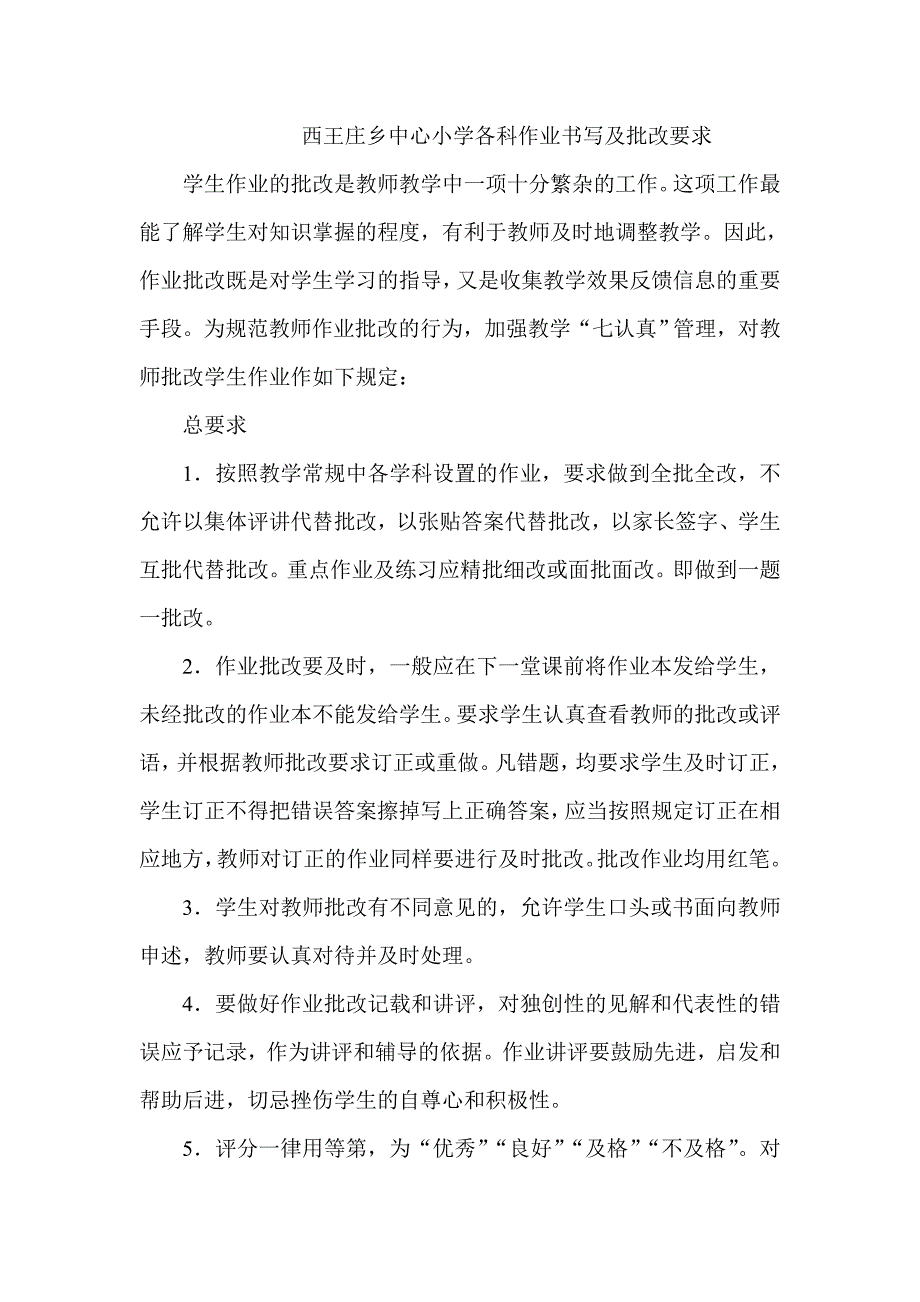 西王庄乡中心小学各科作业书写及批改要求_第1页