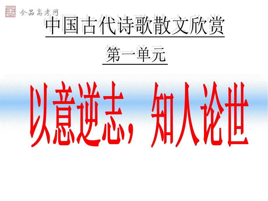 以意逆志_知人论世00_第1页