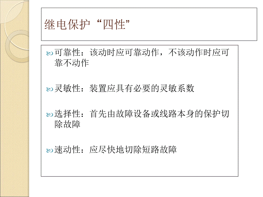 受令资格培训继电保护部分_第3页