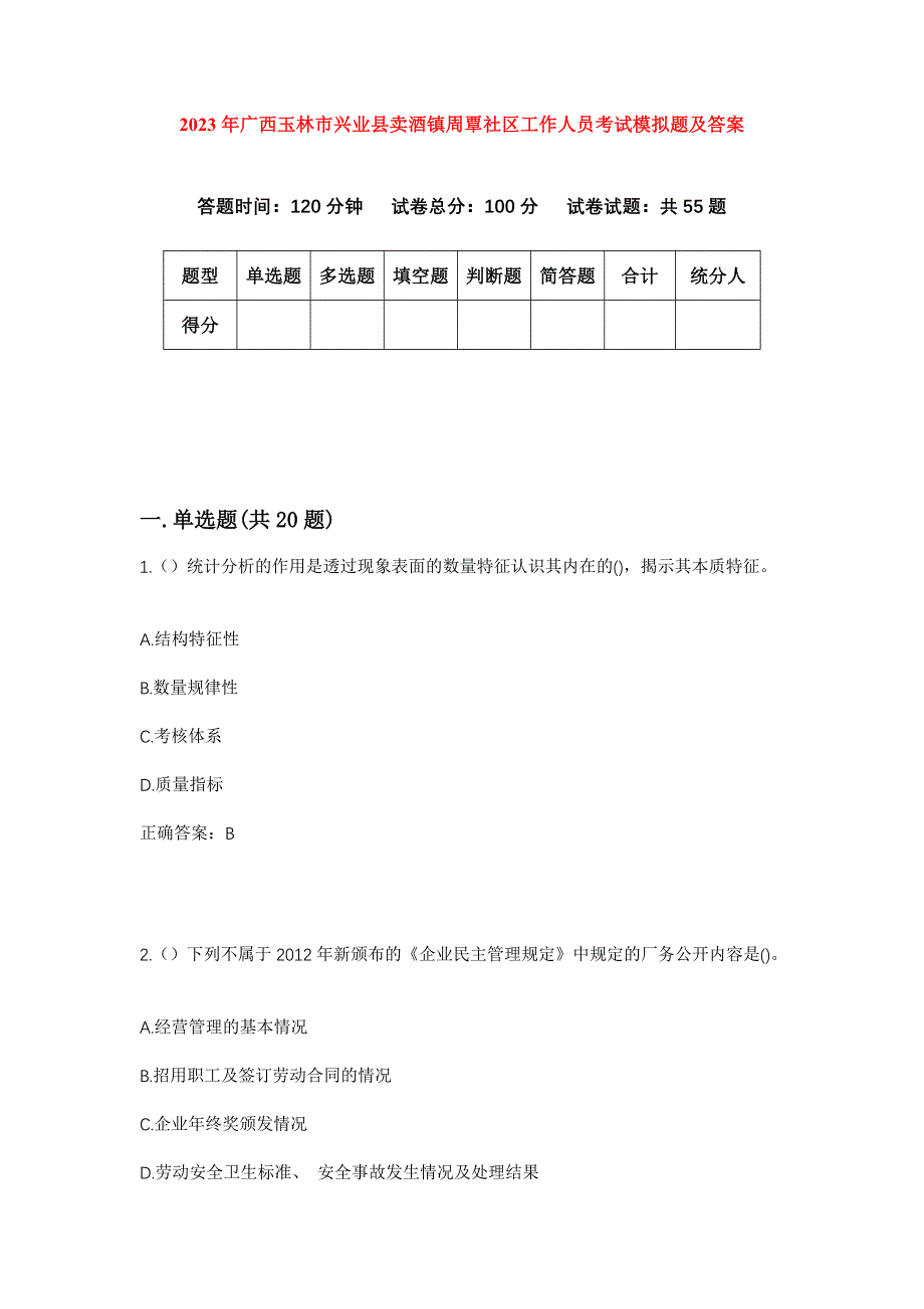 2023年广西玉林市兴业县卖酒镇周覃社区工作人员考试模拟题及答案_第1页