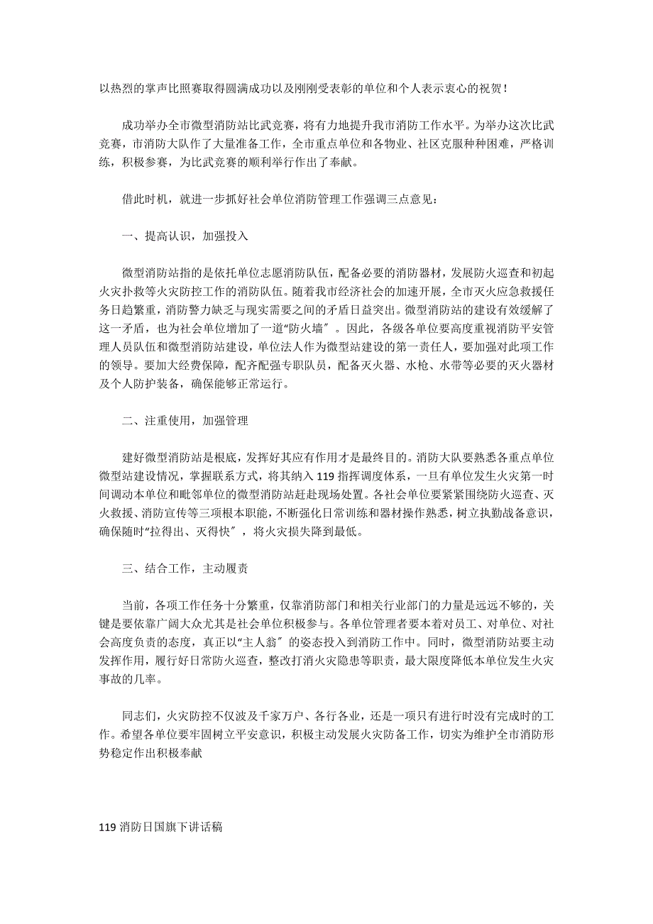 119消防宣传月启动仪式讲话稿三篇_第4页