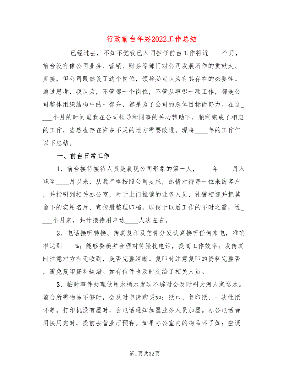 行政前台年终2022工作总结(12篇)_第1页