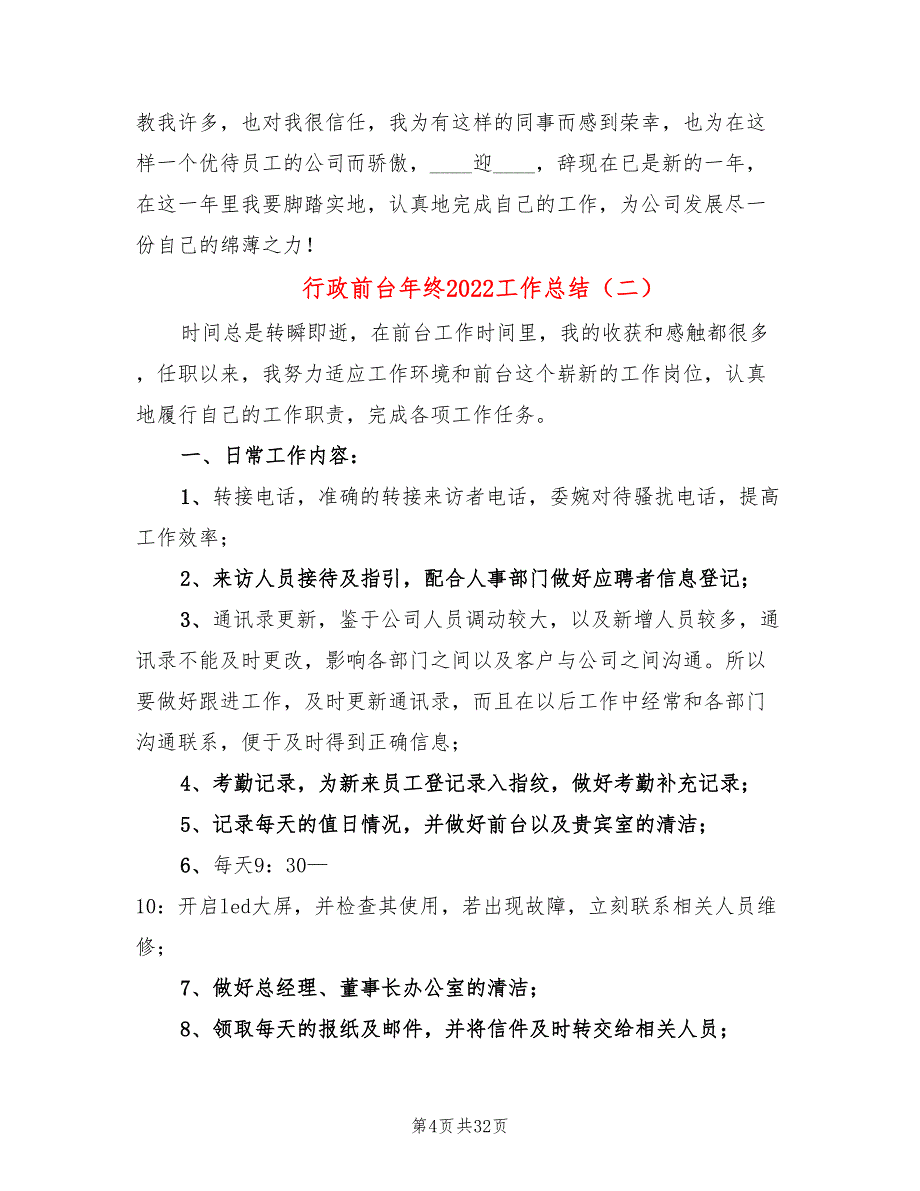 行政前台年终2022工作总结(12篇)_第4页