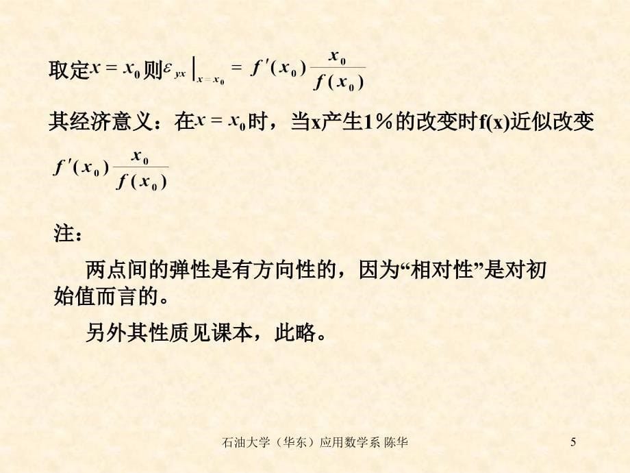 高等数学课件：一元导数在经济分析中的应用_第5页