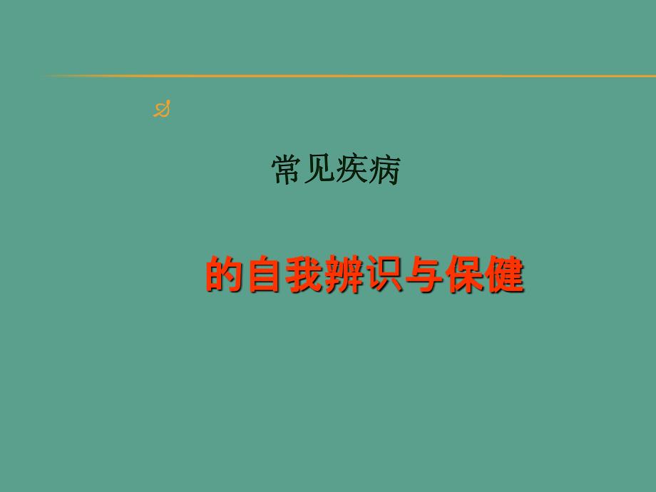 常见疾病的自我辨识与保健ppt课件_第1页