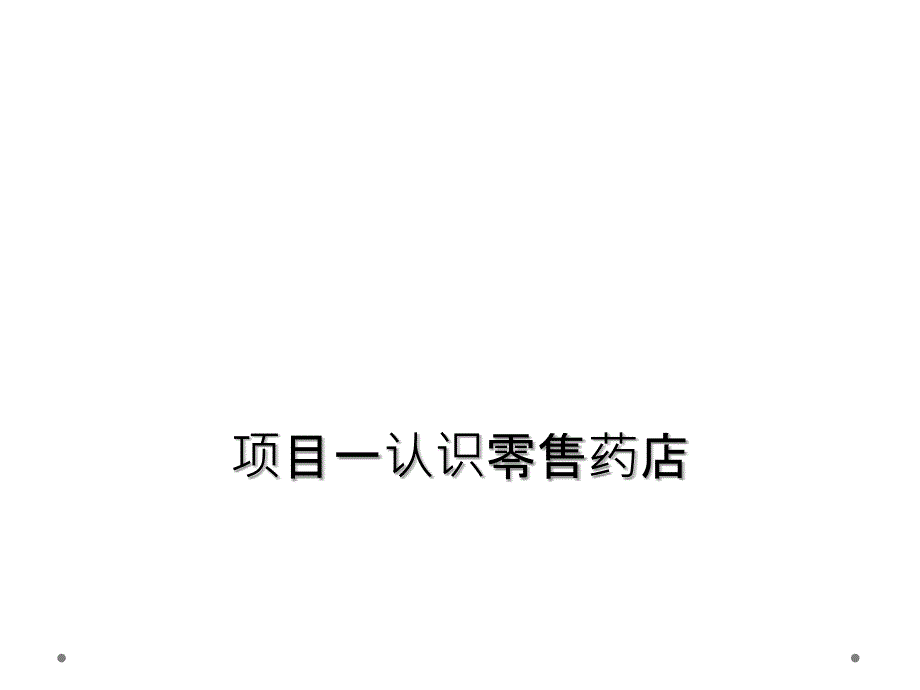 项目一认识零售药店_第1页