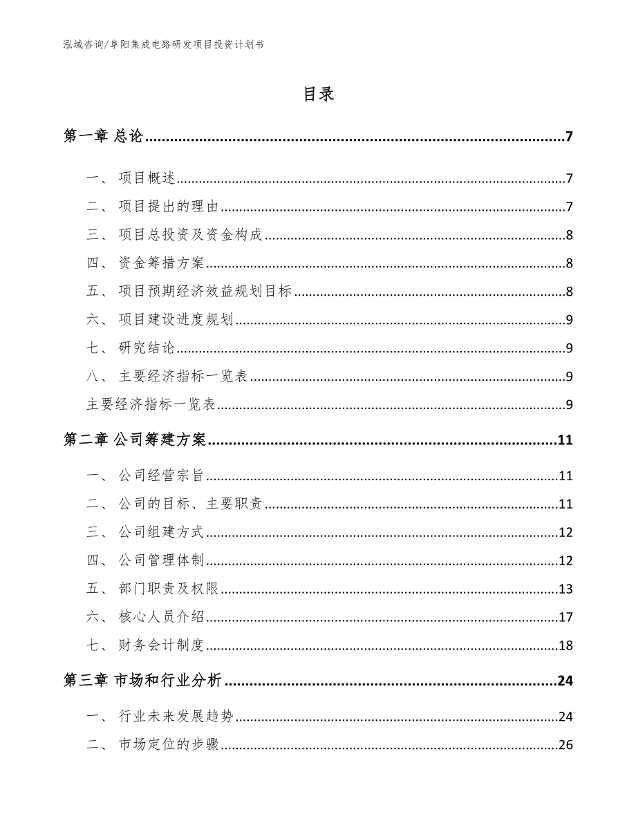阜阳集成电路研发项目投资计划书【模板】_第2页
