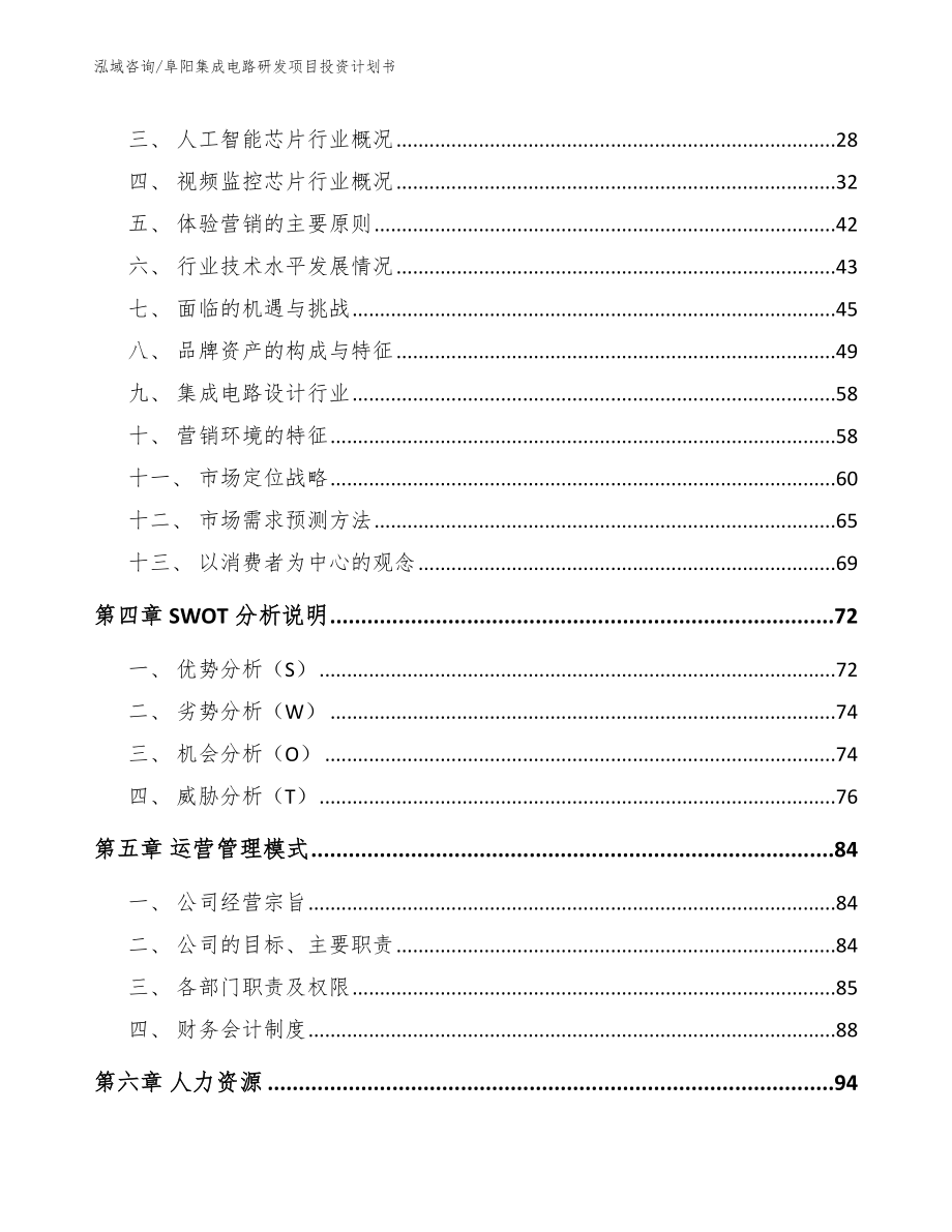 阜阳集成电路研发项目投资计划书【模板】_第3页