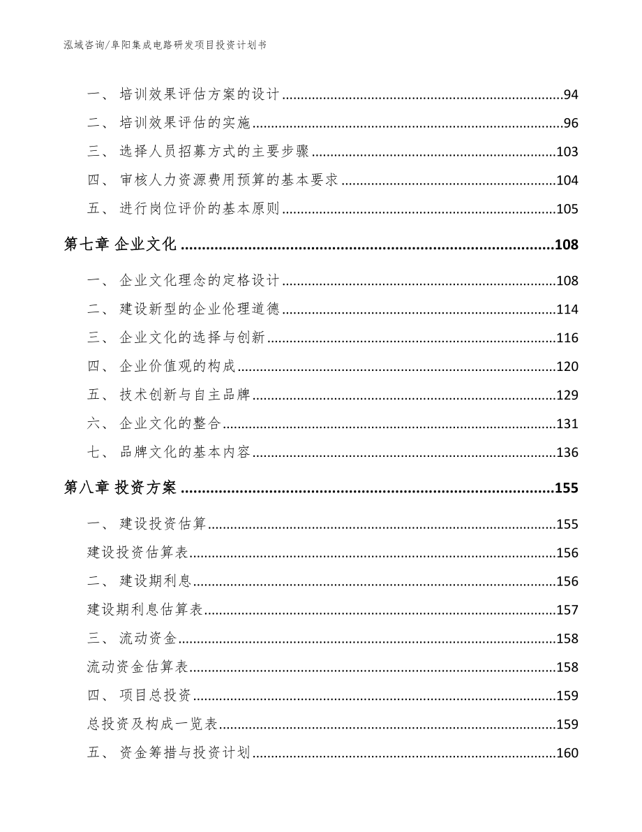 阜阳集成电路研发项目投资计划书【模板】_第4页