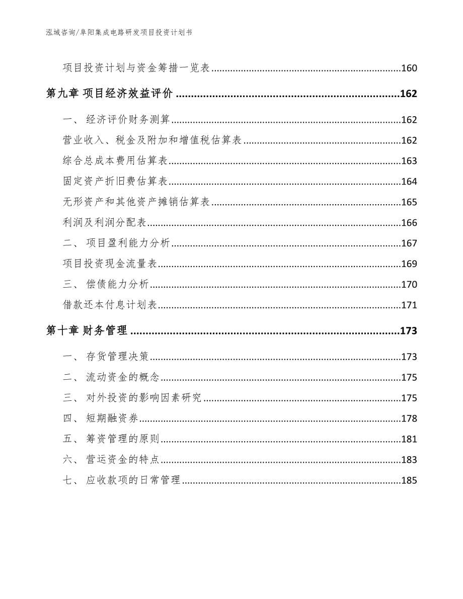 阜阳集成电路研发项目投资计划书【模板】_第5页