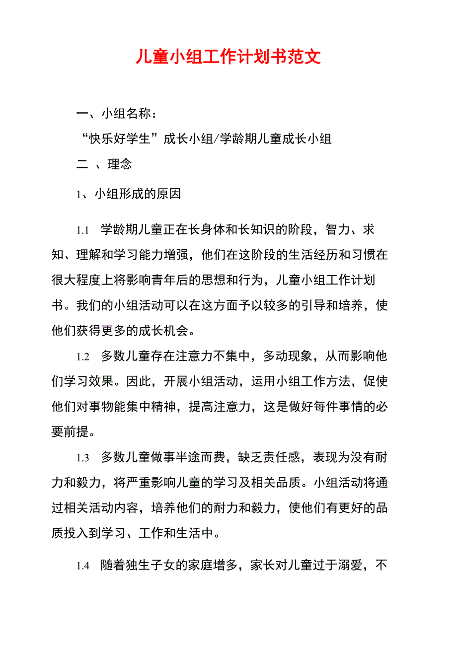 儿童小组工作计划书范文_第1页