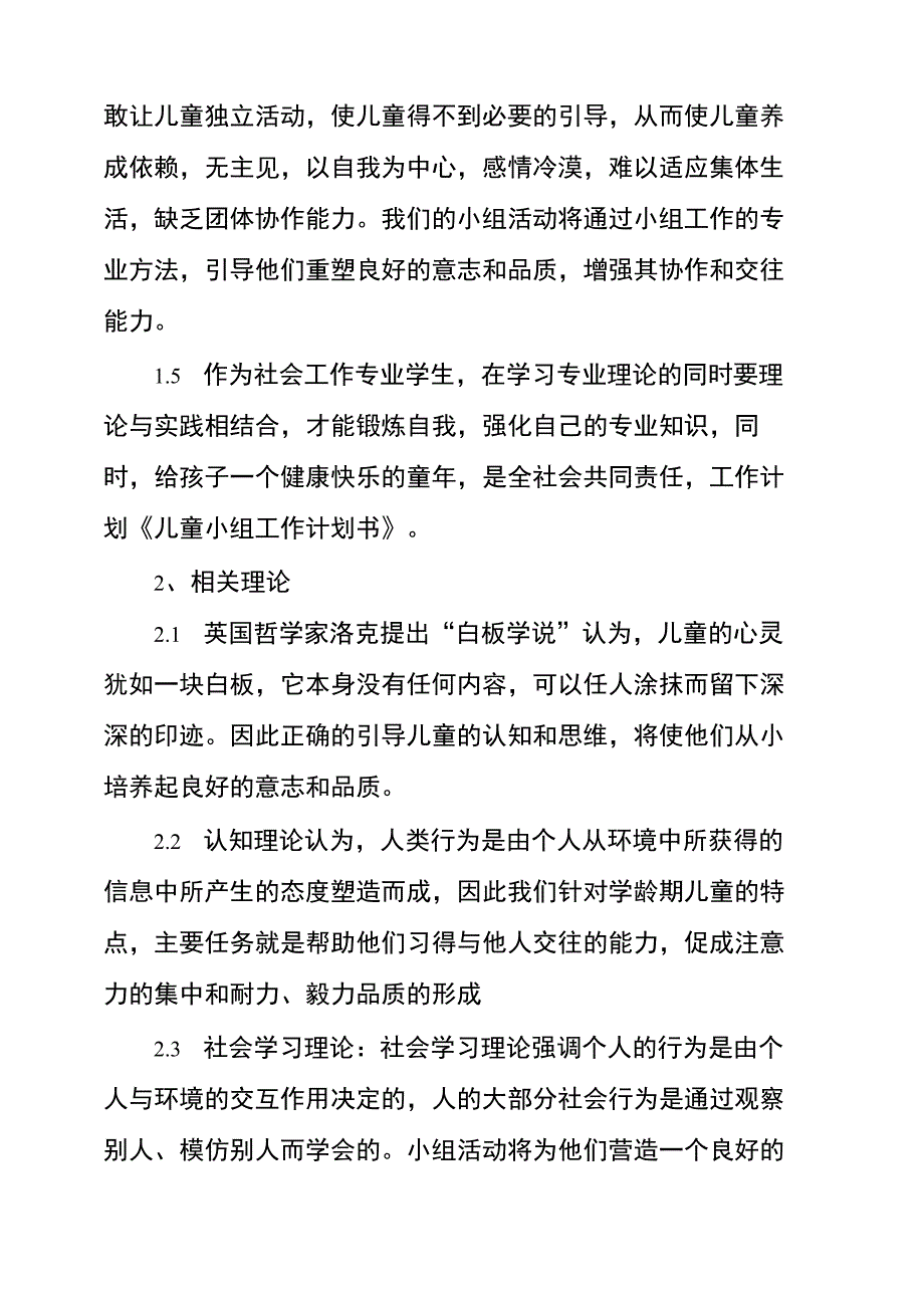 儿童小组工作计划书范文_第2页