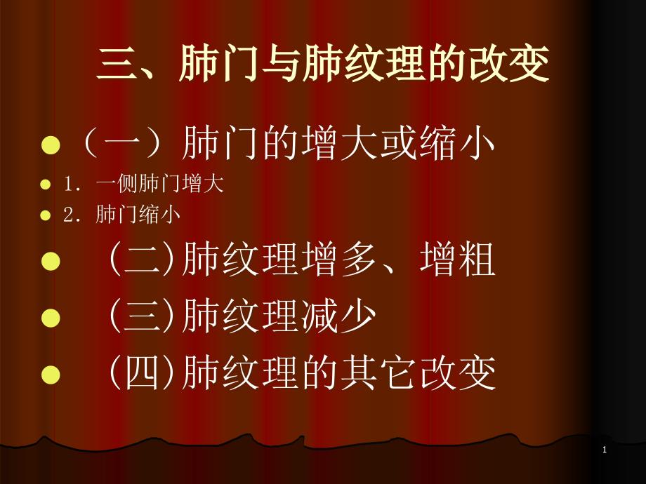 肺门与肺纹理的改变PPT幻灯片_第1页