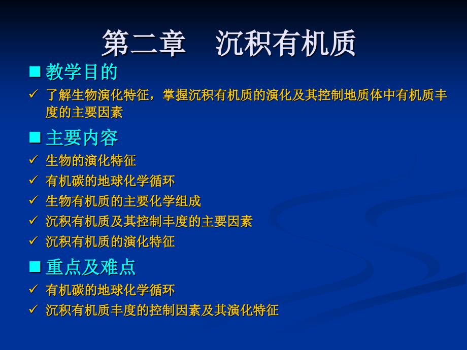 第二章沉积有机质_第1页