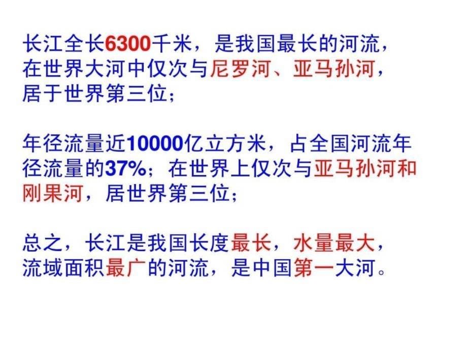 41流域综合开发与可持续发展—以长江流域为例 鲁教版_第5页