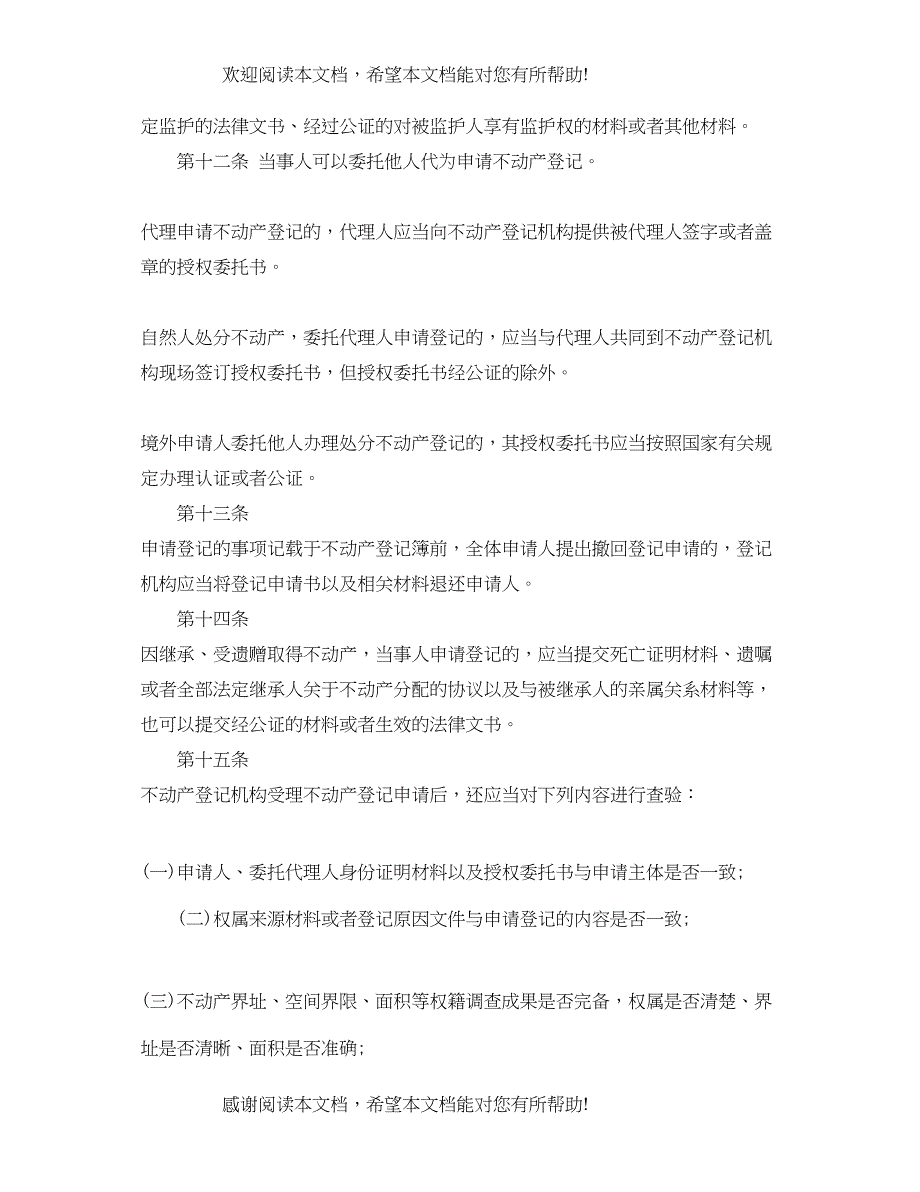 2022年福建不动产实施细则_第4页