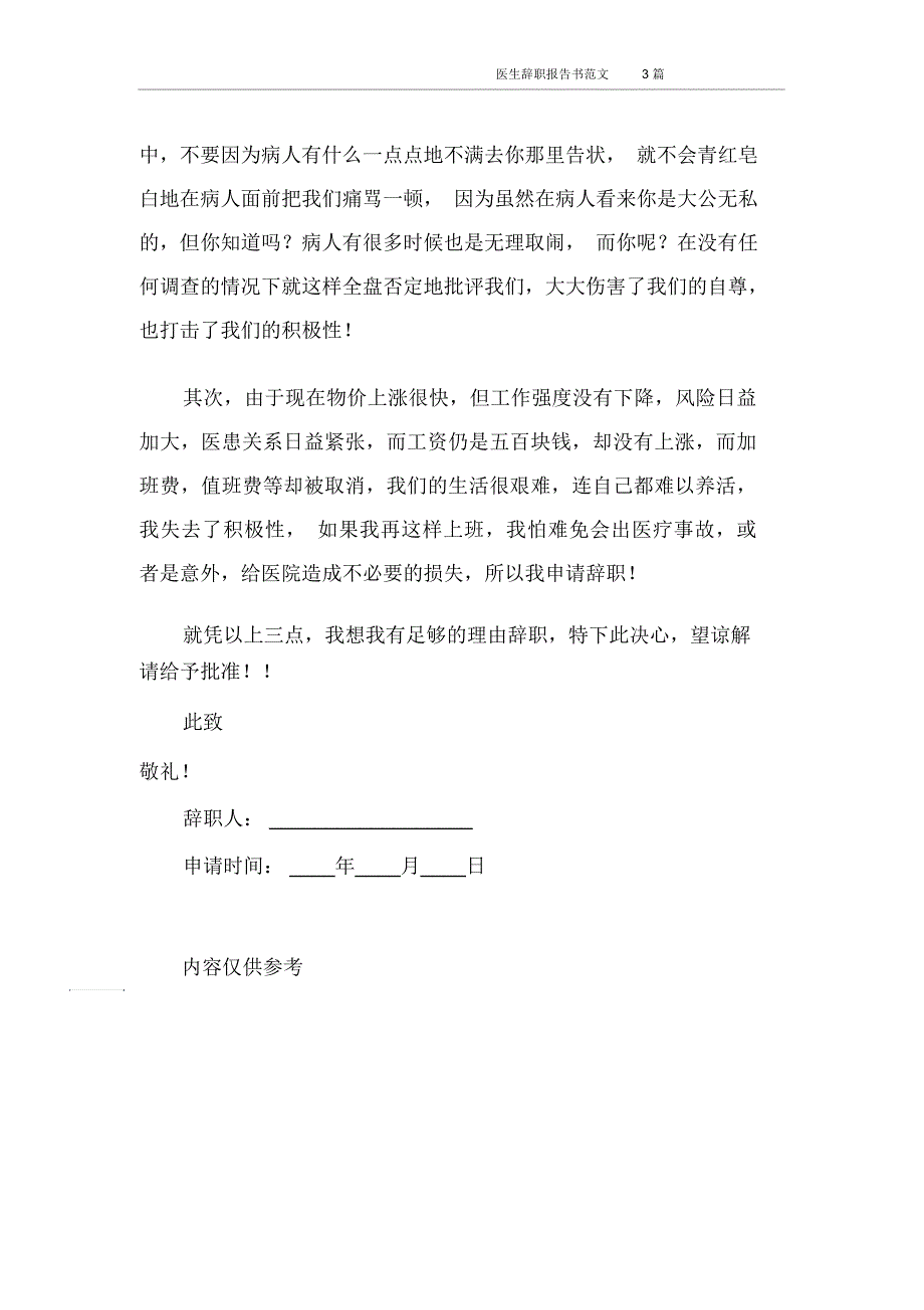 医生辞职报告书范文3篇_第4页