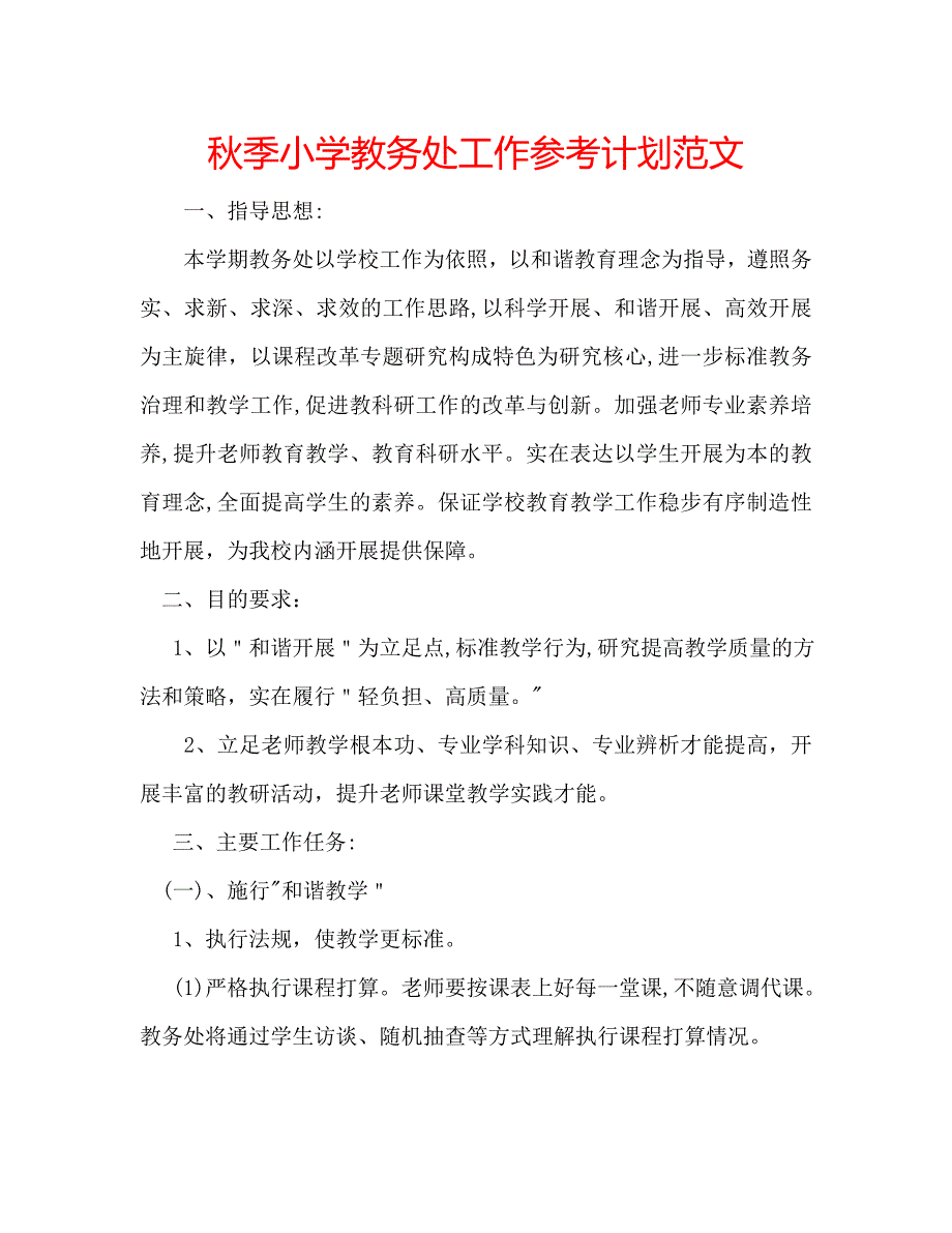 秋季小学教务处工作计划范文_第1页