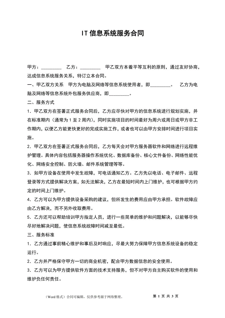 IT信息系统服务合同_第1页