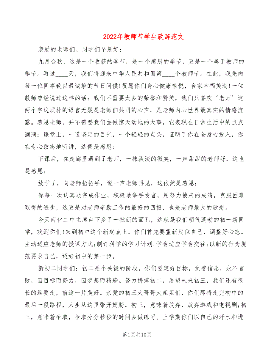 2022年教师节学生致辞范文_第1页