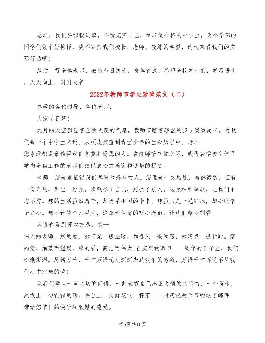 2022年教师节学生致辞范文_第5页