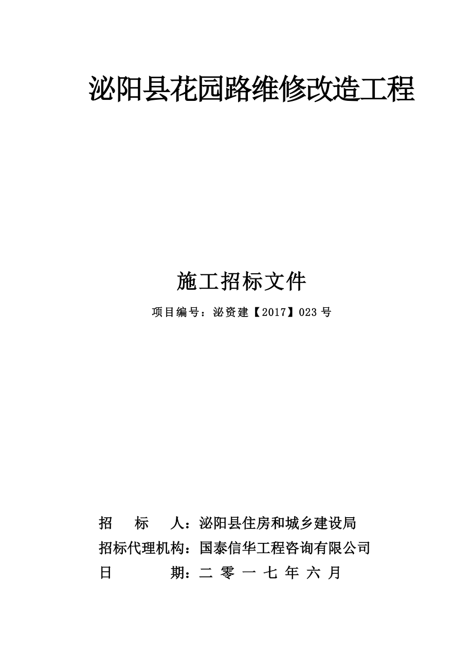 泌阳花园路维修改造工程_第1页