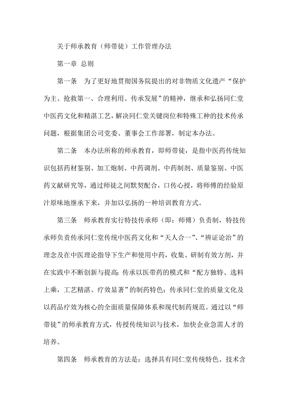 医院师承教育（师带徒）工作管理办法_第1页