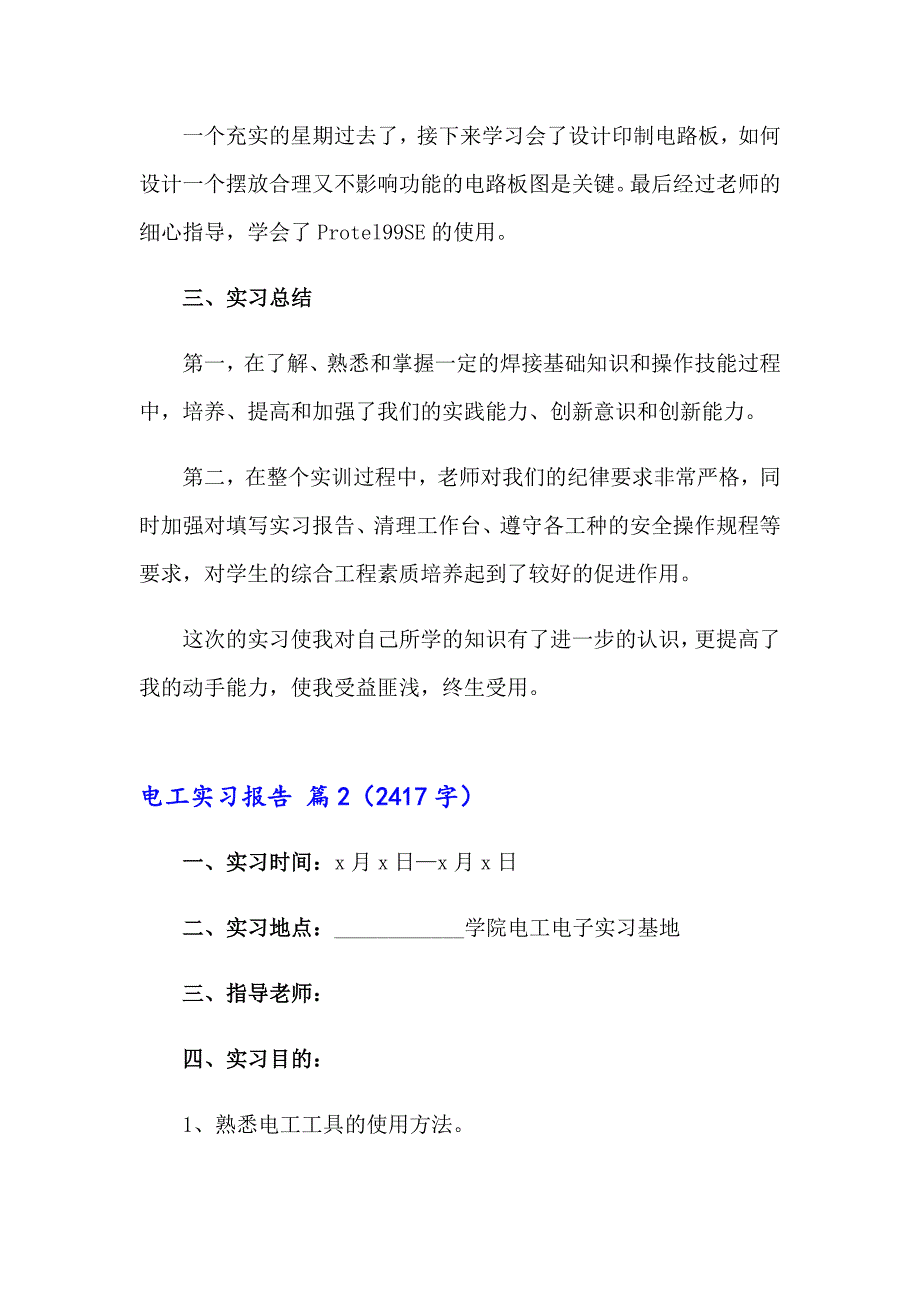 2023年有关电工实习报告九篇_第3页