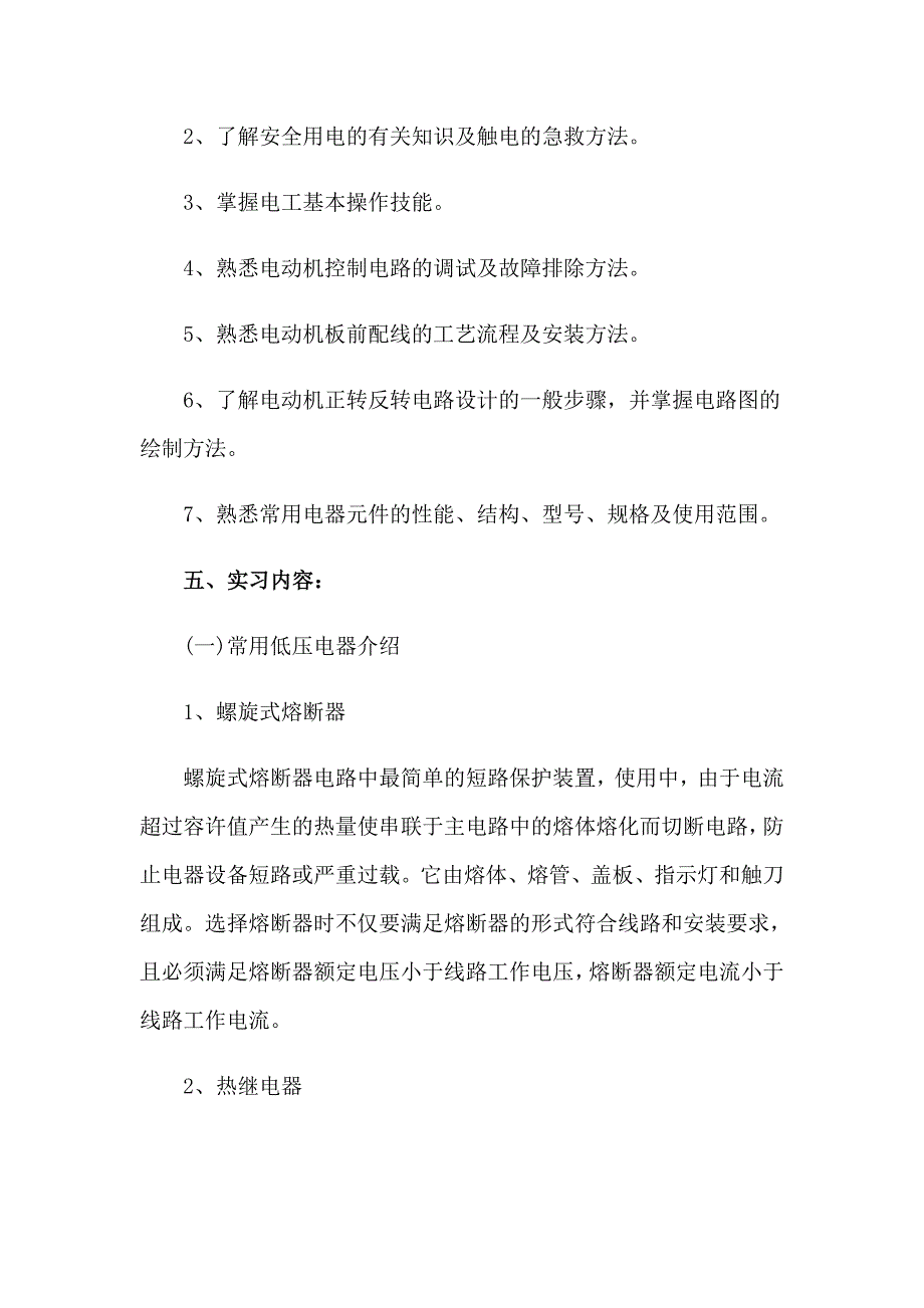 2023年有关电工实习报告九篇_第4页