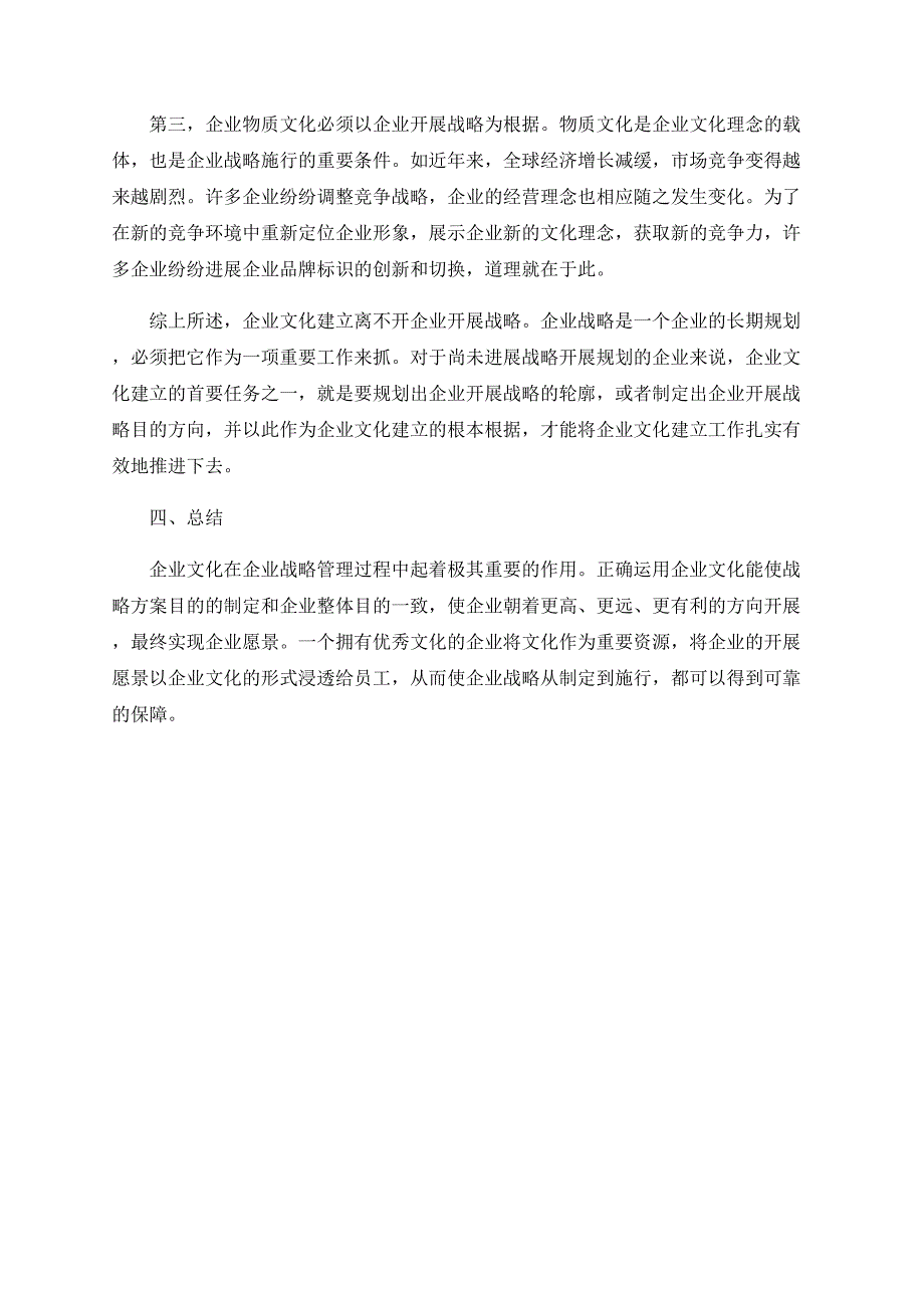 浅谈企业文化在企业战略管理中的作用_第4页