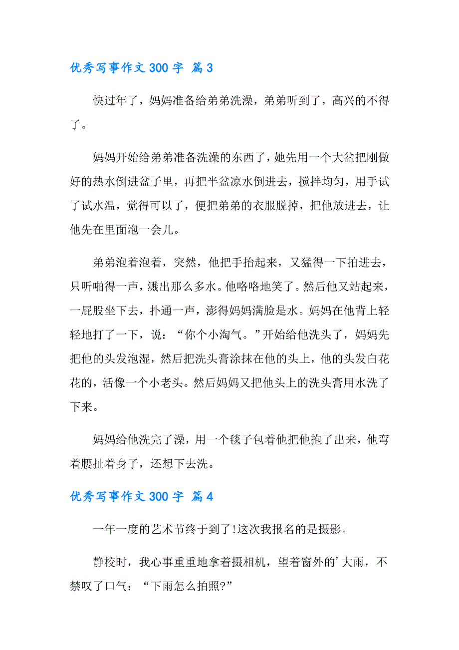 2022年实用的优秀写事作文300字集合九篇_第3页