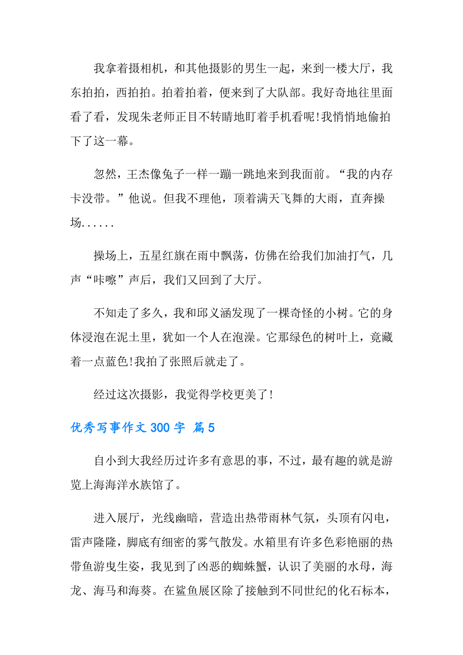 2022年实用的优秀写事作文300字集合九篇_第4页