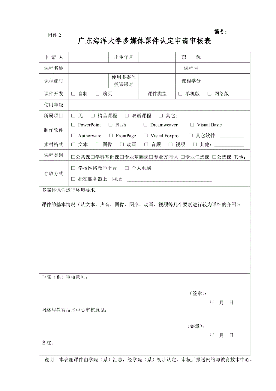 关于审核认定多媒体教学课件的通知_第3页