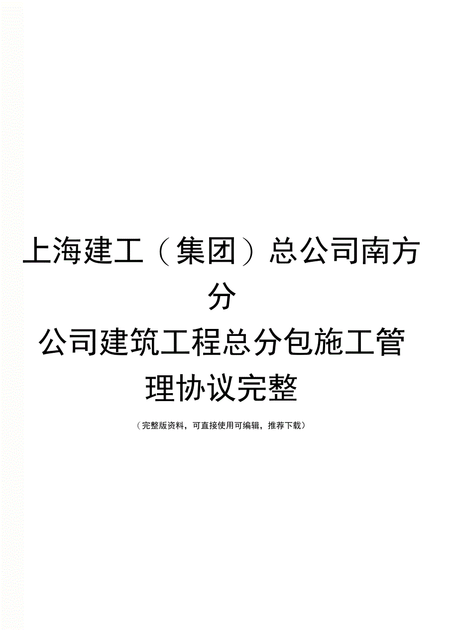 上海建工(集团)总公司南方分公司建筑工程总分包施工管理协议完整_第1页