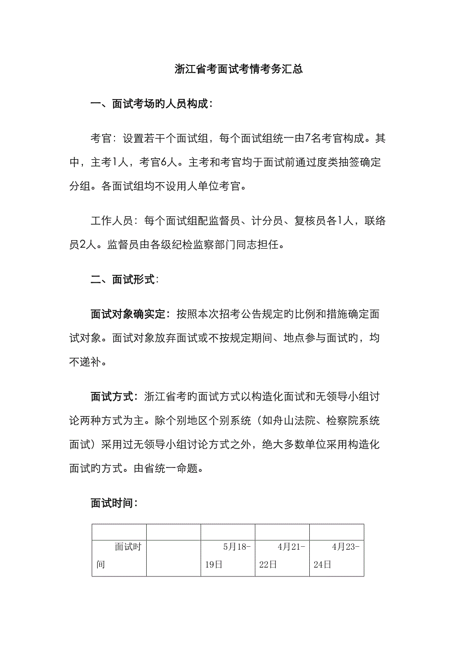 2023年浙江省考面试考情考务汇总_第1页